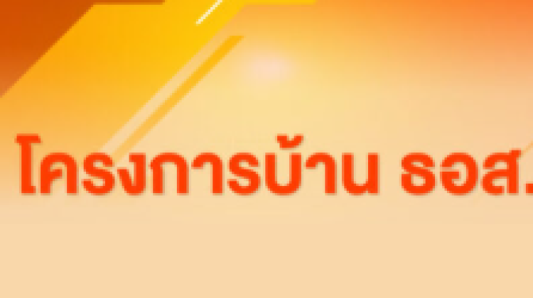 โรงเรียนการเงิน ธอส. X Developer ออมเงินแล้ว กู้ง่าย กู้คล่อง